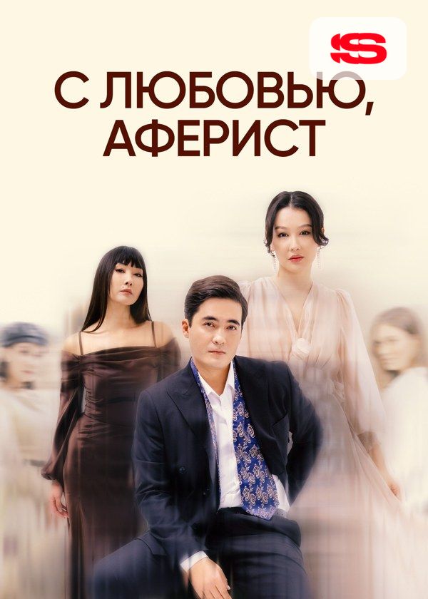С любовью, аферист